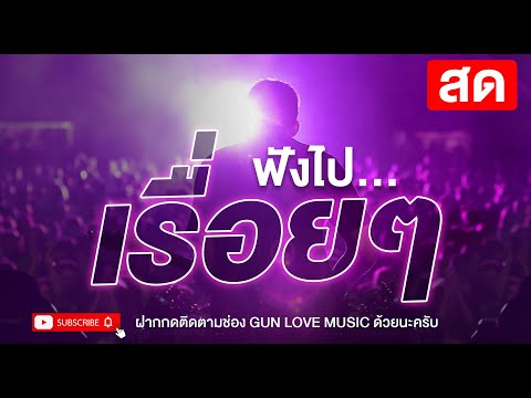 🔴🟣[[[ LIVE สด ]]] ฟังไปเรื่อยๆ 24 ชั่วโมง เพลงเพราะ เพลงแร็พ เพลงรัก เพลงอกหัก เพลงสตริง เพลงโดนใจ