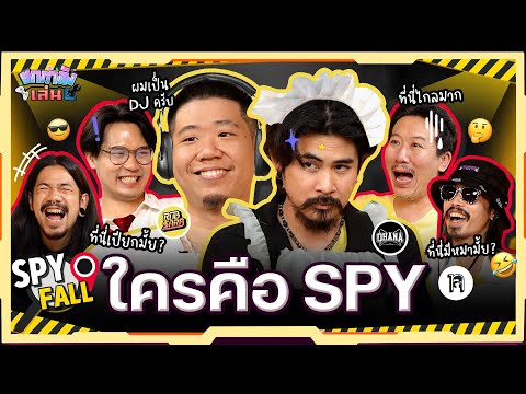 ยกกำลังเล่น EP.9 บอร์ดเกม Spyfall หาให้ได้ว่าใครคือสายลับ | ยกกำลัง