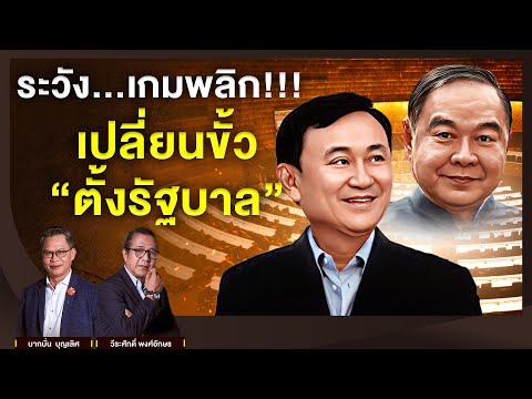 ระวัง…เกมพลิก!!! เปลี่ยนขั้ว “ตั้งรัฐบาล" l NATION INSIGHT