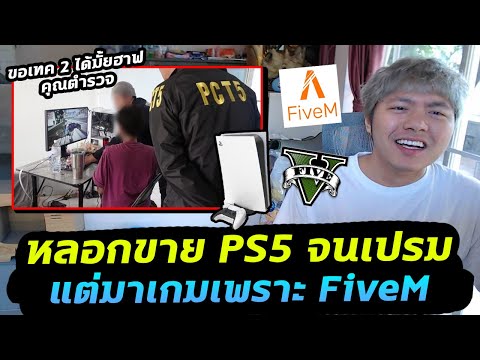 โจรหลอกขาย PS5 หนีทั่วประเทศ แต่มาเกมเพราะ FiveM!!