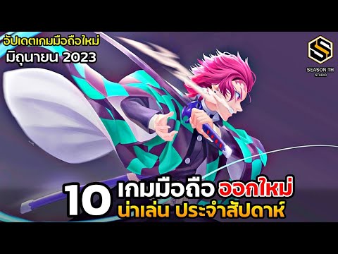 10 เกมมือถือใหม่ น่าเล่น ประจำสัปดาห์ มิถุนายน 2023 [EP.136]