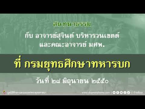 สนทนาธรรม ที่ กรมยุทธศึกษาทหารบก วันที่ 28 มิถุนายน 2550