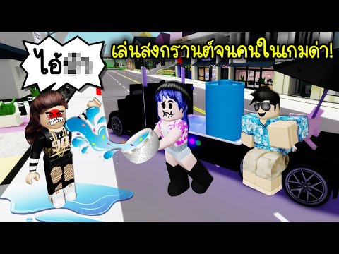 เล่นสงกรานต์สาดน้ำ..จนโดนคนในเกมด่า! | Roblox 🏡 Songkran Brookhaven 2023