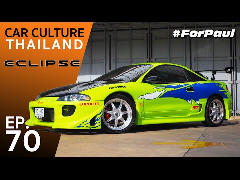 คันแรกของไบรอัน โอ คอนเนอร์ แห่ง Fast & Furious! Mitsubishi Eclipse – Car Culture Thailand EP.70