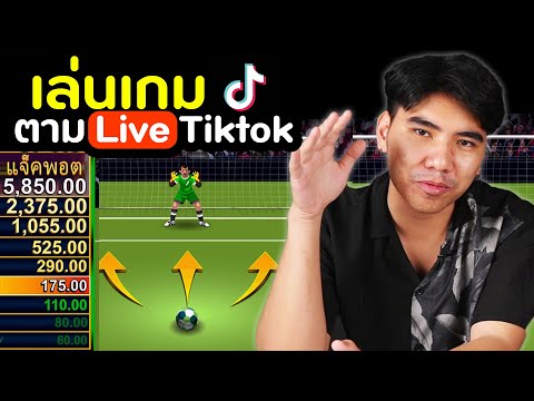 ได้เงินจริงมั้ย? ลองเล่นเกมส์ตามไลฟ์ Tiktok [ ลองของ ep.1] | DOM