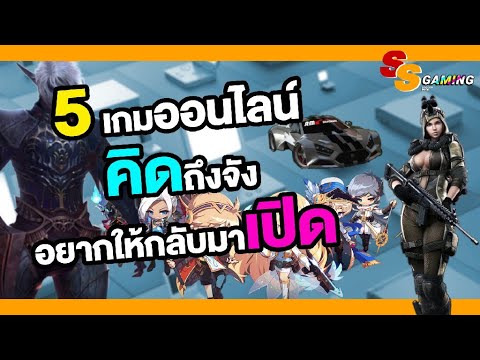 5 เกมออนไลน์สุดคลาสสิค ที่อยากให้กลับมาเปิดใหม่สักครั้ง