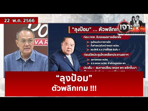 “ลุงป้อม” …ตัวพลิกเกม !!! | เจาะลึกทั่วไทย | 22 พ.ค. 66