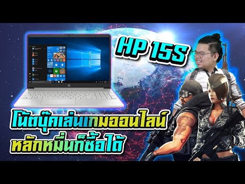 Review – HP 15S โน้ตบุ๊คเล่นเกมออนไลน์ 15,000 บาท Ryzen 5 3500U, 8GB, SSD 512GB เล่น PB , PUBG LITE