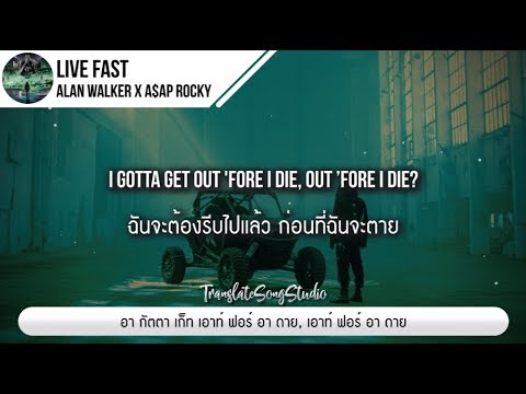แปลเพลง Live Fast – Alan Walker x A$AP Rocky