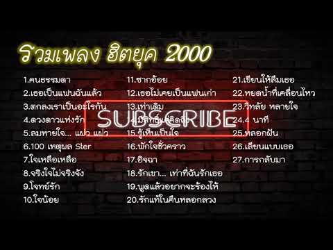 รวมเพลง ฮิตยุค2000 เพราะๆ ฟังแล้วคิดถึงวันวาน เอาใจคนอกหัก ต่อเนื่อง ฟังสบายๆ ชิวๆ