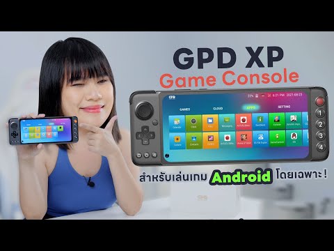 ใครไม่ชอบไม่รู้ เราชอบ GPD XP เครื่องเล่นเกม Android ที่มาในงบหมื่นหน่อยเดียว