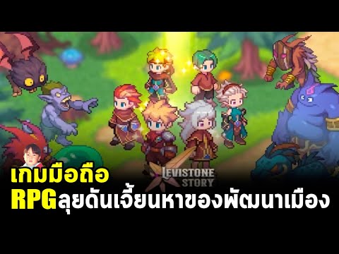 Levistone Story เกมมือถือ RPG ผจญภัยในดันเจี้ยนหาสมบัติมาพัฒนาเมือง กราฟิกย้อนยุคชวนคิดถึง