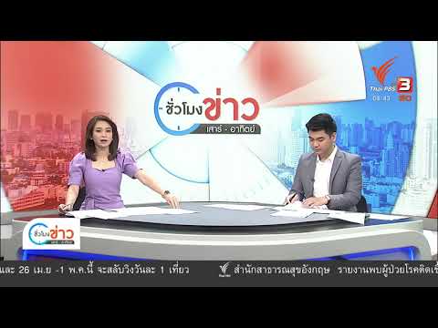 ชั่วโมงข่าว เสาร์ – อาทิตย์ : ประเด็นข่าว (24 เม.ย. 64)