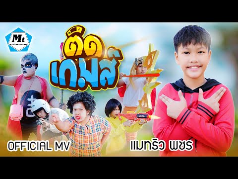 ติดเกมส์ – แมทธิว พชร ( OFFICIAL MUSIC VIDEO )