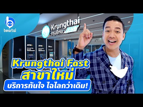 Krungthai Fast สาขาใหม่ บริการทันใจ ดีไซน์ไฉไลกว่าเดิม