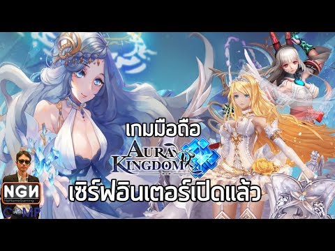 Aura Kingdom Mobile เกมมือถือแนว MMO จากเกมออนไลน์เซิร์ฟอินเตอร์เปิดแล้ว !!