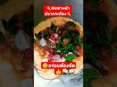 #food #cooking #อาหาร #อาหารไทย#พิซซ่าไข่ #อร่อย #เมนูง่ายๆ #ฝากกดติดตาม #กดกระดิ่ง #กดไลค์ #กดแชร์