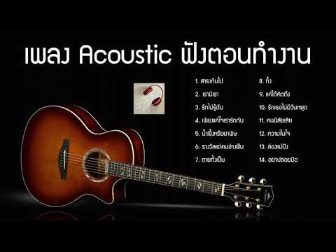 เพลง Acoustic เพราะๆ ฟังตอนทำงาน | ฟังเพลงออนไลน์