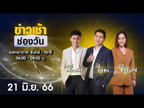 🔴 LIVE #ข่าวเช้าช่องวัน | 21 มิถุนายน 2566 | one31