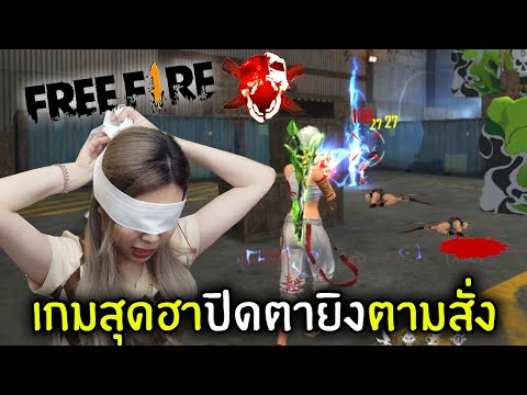 เกมสุดฮาปิดตายิงตามสั่ง | Free Fire