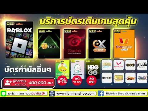 Richman Shop ร้านเติมเกมออนไลน์ที่สตรีมเมอร์ชั้นนำไว้วางใจ