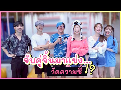 แข่งเกมวัดใจ! เช็ค..คู่จิ้นหรือคู่จริง ? | อุงเอิง