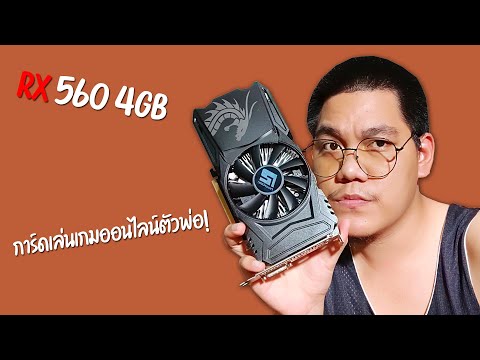 Powercolor Red Dragon RX 560 4GB การ์ดเล่นเกมออนไลน์ตัวพ่อ!  | Old School | EP.74