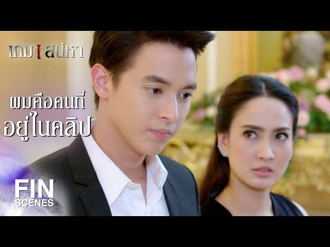 FIN | คนที่จะรับผิดชอบแต่งงานกับคุณ…ก็คือผม | เกมเสน่หา EP.10 | Ch3Thailand