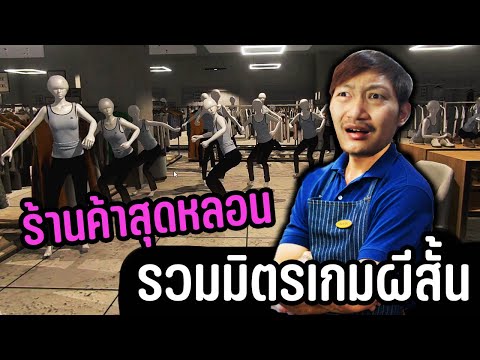 รวมมิตรเกมผีสั้น VOL.3/2023 | ร้านค้าอาถรรพ์ พนักงานเจอดีรอบดึก