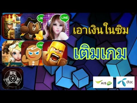 เติมเงินเกมออนไลน์ด้วย เงินในซิมโทรศัพท์