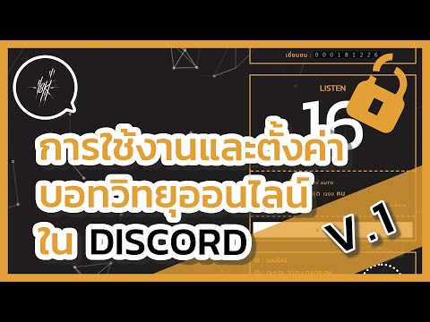 [ 💛 ] การใช้งานและตั้งค่า บอทวิทยุออนไลน์ ใน DISCORD V1