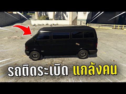 แปะระเบิดติดรถแล้วขับไปจอดแกล้งคน ในเกม GTA V Roleplay