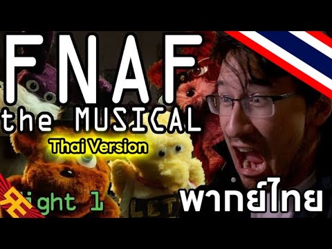 FNAF the Musical Thai Version //พากย์ไทย ตอนที่1//