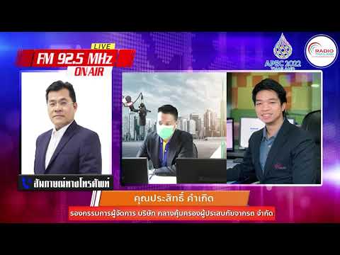 เชิญรับฟัง (ย้อนหลัง) สถานีวิทยุกระจายเสียงแห่งประเทศไทย สัมภาษณ์ รองกรรมการผู้จัดการ บริษัทกลางฯ