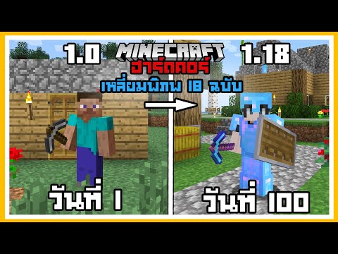 มหากาพย์!! โคตรเอาชีวิตรอด 100 วัน ในเกมทั้งหมด 18 เวอร์ชั่น Minecraft Hardcore