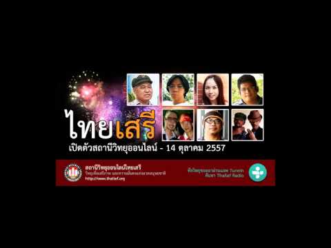 เปิดตัววิทยุออนไลน์ ไทยเสรี – Thailef Radio [2014-10-14]