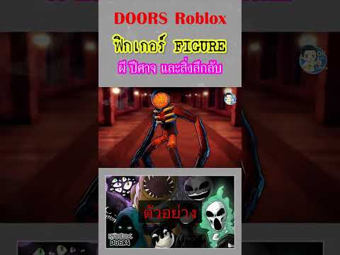 ฟิกเกอร์ FIGURE ผี ปีศาจ ในเกม DOORS Roblox (ตัวอย่าง) | Shorts | OKyouLIKEs
