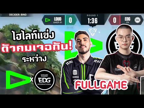 ไฮไลท์แข่ง LOUD vs EDG(FULLGAME)เมื่อสองตัวเทพเจอกัน aspas เจอ Kangkang!🔥VCT:Master Tokyo