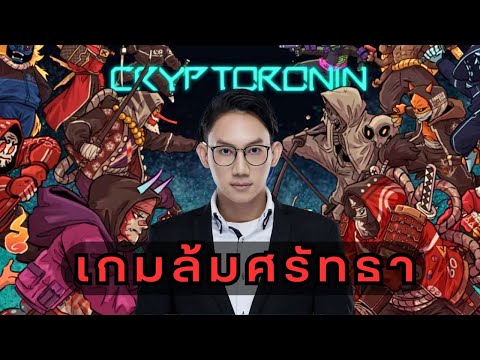 CryptoRonin l เกมล้มศรัทธา