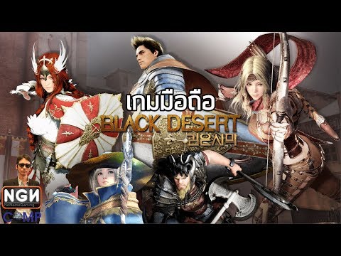 Black Desert Mobile เกมมือถือ MMO จากเกมออนไลน์ชื่อดัง !!