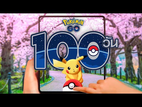ผมใช้เวลา 100 วันชีวิตจริง เล่นเกม Pokemon GO และนี้คือเรื่องราวทั้งหมดครับ