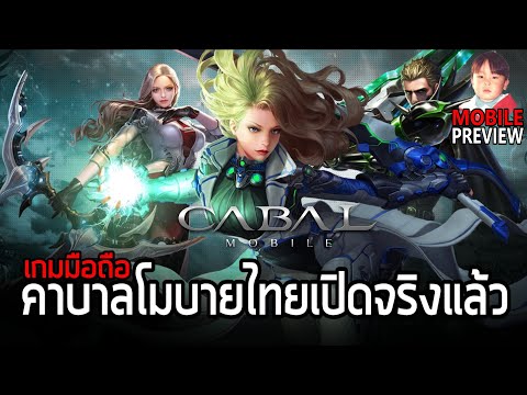 CABAL MOBILE เกมมือถือ MMO จากคาบาลออนไลน์เวอร์ชั่นภาษาไทยเปิดให้บริการจริงแล้ว !!
