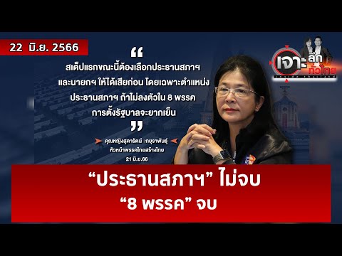 “ประธานสภาฯ” ไม่จบ … “8 พรรค” จบ | เจาะลึกทั่วไทย | 22 มิ.ย. 66