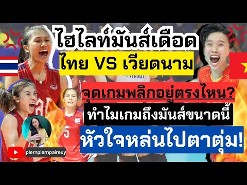 ไฮไลท์สุดมันส์ต้นปี! ไทยVSเวียดนาม จุดเกมพลิกอยู่ตรงไหน? ทำไมถึงมันส์มาก | วอลเลย์บอลหญิงซีเกมส์2023