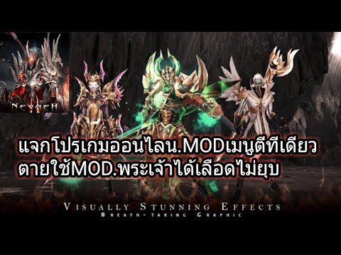 NEVAEH II: Era of Darkness v5037 แจกโปรเกมออนไลน์MOD.เมนู.ตีทีเดียวตาย.MOD.โหมดพระเจ้าเลือดไม่ยุบ