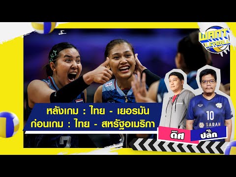 หลังเกม ไทย เเพ้ เยอรมัน + ก่อนเกม ไทย ปะทะ สหรัฐอเมริกา : ในการเเข่งขันวอลเลย์บอล เนชั่นส์ ลีก 2023