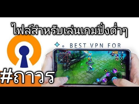 แจกเน็ตฟรี Open vpn สำหรับเล่นเกมออนไลน์โดยเฉพาะ ปิงน้อยเล่นเกมลืนไม่กระตุก ถาวรตลอดชีวิต