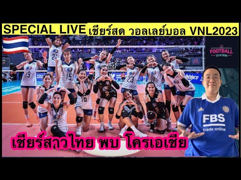 Special LIVE : เชียร์สดวอลเลย์บอลสาวไทยใน VNL 2023 ทีมชาติไทย พบ โครเอเชีย