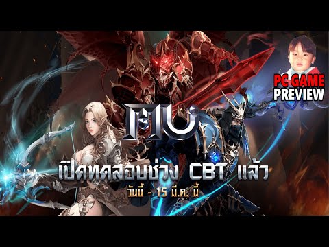 MU ONLINE (PC) การกลับมาของอีกหนึ่งตำนานเกมออนไลน์ เปิดจริง 26 มีนาคม 2020 นี้ !!