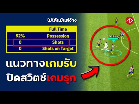 แนวทางเกมรับ ดับฝันเกมรุกคู่แข่ง | eFootball